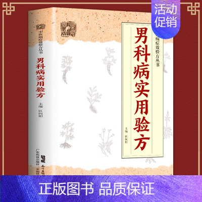 [正版] 男科病实用验方 中医病症效验方丛书 验方新编 实用男科中医验方大全 奇效验方壮阳补肾 民间秘方老偏方妙药奇方中