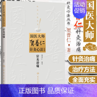 [正版] 国医大师贺普仁针灸心法丛书---针灸治痛 中医针灸贺普仁医学全集全书之一临床常见痛症治疗中医自学入门书籍 人民