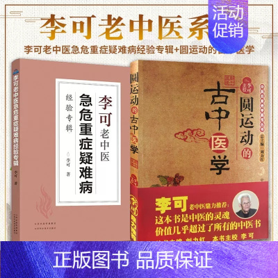 [正版]套装2册圆运动的古中医学+李可老中医急危重症疑难病经验专辑 李可老中医 中医基础入门书籍 中医基础理论 中医养生