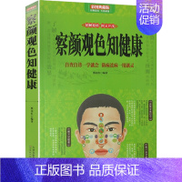 [正版]察言观色知健康 中医知识书籍 中医望诊查病望五官身形舌常见病辨认中医诊断入门书 养生健康书籍 图解望诊速查自