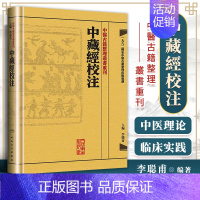 [正版] 繁体中藏經校注 中醫古籍整理叢書重刊李聪甫主编华佗著又名华氏中藏经可搭神农本草经难经黄帝内经购买 人民卫生出版