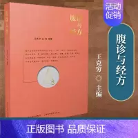 [正版]腹诊与经方 王克穷、王斑著 山西科学技术出版社 中医腹诊源流、原理、方法及常见腹诊与经方结合 可配经方使用标