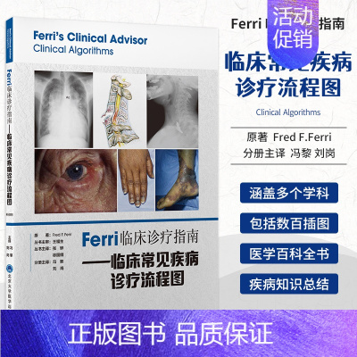 [正版]Ferri临床诊疗指南 临床常见疾病诊疗流程图 冯黎 刘岗 译 北住院医师专科医师参考书籍临床医学 北京大学医学