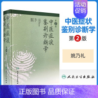 [正版]中医症状鉴别诊断学第二版第2版精装姚乃礼主编中医诊断与治疗中医基本础理论辩证方法阐述内外妇儿临床症候症状中医诊断