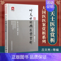 [正版]叶天士经典医案赏析可搭医学全书医案大全临症指南诊治方案经方病案处方用药心得古文原文古籍白话解购买中国医药科技出版