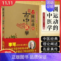 [正版] 圆运动的古中医学 彭子益著 李可主校 李可老中医鼎力中医经典名医名方临床指导教程中医的灵魂中医基础入门自学参考