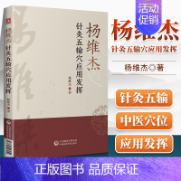 [正版] 杨维杰针灸五输穴应用发挥 中医针灸学书籍作者是董氏奇穴董景昌弟子**与杨维杰痛证特效一针疗法一起买针灸五腧穴经