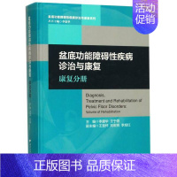 [正版]盆底功能障碍性疾病诊断与治疗:康复分册(精)/盆底功能障碍性疾病诊治与康复系列/李建华/王于领/浙江大学出版社