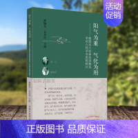 [正版]阳气为重 气化为用&mdash;&mdash;雒晓东六经体系讲稿及李可六经学术思想探讨雒晓东朱美玲中医生活内经伤