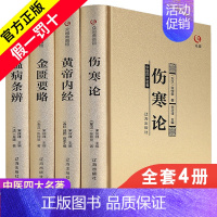 [正版]伤寒论张仲景倪海厦黄帝内经原版大青龙汤桂枝汤葛根汤古代医学经典金匮要略温病条辨外感热病治疗规律中医书籍中草药大全