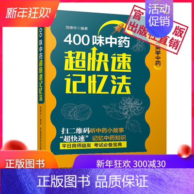 [正版]400味中药超快速记忆法 邹德华编著 中国医药科技出版社