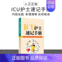 [正版]110 人卫 ICU护士速记手册 吴巧媚/马世红/张燕主编 人民卫生出版社9787117269698 实用icu