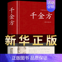 [正版]千金方书 孙思邈图解草药千金翼方本草纲目中医医学基础理论书籍大全 医宗金鉴中国古代中医学经典著作图谱处方养生医学