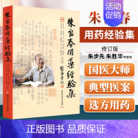 [正版] 朱良春用药经验集 修订版蒋熙朱又春湖南科技出版社中医临床诊疗医案效方验方用药经验心得书籍可与朱良春精方治验