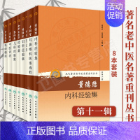 [正版] 现代名老中医名著重刊从书第十一辑 月经病中医诊治金针王乐亭中医美容笺谱精选黄绳武妇科董德懋内科黎炳南儿科何