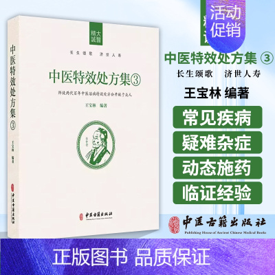 [正版]中医特效处方集3 王宝林大医中医入门养生医学处方配方药方中药全集中医处方书手册经典中医书籍大全中医古籍出版社97