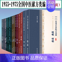 [正版]15册1955-1975全国中医献方类编全5辑咽炎扁桃体炎+带下病+尿路感染+肾病+月经病+咳嗽哮喘+咽炎扁桃体