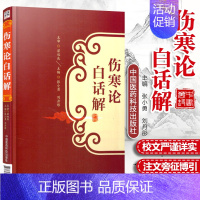 [正版]伤寒论白话解 张仲景可搭配桂林康治本康平古本杂病论原著译释注解校注文郝万山讲稿胡希恕讲座刘渡舟今释六经辨证与方证