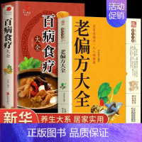 [正版]全2册老偏方大全百病食疗大全民间很老的中医传世灵验老偏方家庭实用百科全书治病一本通千家妙方家庭养生保健中医入门书