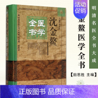 [正版] 沈金鳌医学全书 明清名医全书大成 脉象统类诸脉主病诗杂病源流犀烛伤寒论纲目幼科释谜妇科玉尺要药分剂 中国中医药