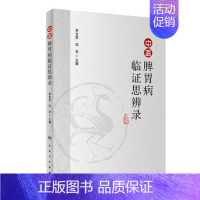 [正版] 中医脾胃病临证思辨录 李吉彦 沈会主编 中医药脾胃病诊断治疗 临床用药经验医案精选参考书 脾胃病 胃病医案 人