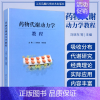 [正版]药物代谢动力学教程 刘晓东 柳晓泉主编 非线性药物代谢动力学 药物代谢方式及代谢后的活性变化 江苏科学技术出版社