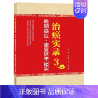 [正版]治癌实录3晚期癌症康复延年纪实中国科学技术出版社吴锦吴宇光王俊9787504673565