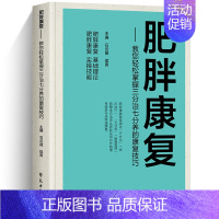 [正版]肥胖康复 减掉内脏脂肪教您轻松掌握三分治七分养的康复技巧 帮助树立对肥胖的正确 科学的认知肥胖带来的危害