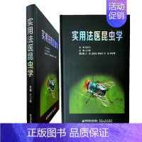 [正版]实用法医昆虫学 王江峰 著 书中集中展示了法医昆虫学死亡时间推断技术 用作法医学及昆虫学的教学参考亦可用作法医实