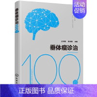 [正版] 垂体瘤诊治100问 其他临床医学 化学工业出版社 书籍