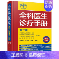 [正版]quan科医生诊疗手册 第三版 常见病 多发病的诊断要点与治liao方案 用药注意事项 临床医学书籍 医药卫生书