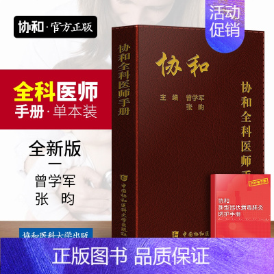 [正版]协和全科医师手册 基层全科医生诊疗手册 全科医学概论书籍临床医生诊疗与处方手册住院医师规培书协和医科大学出版社