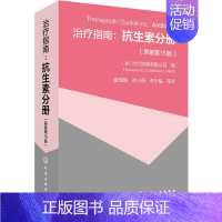 [正版]治疗指南抗生素分册 原著第15版 临床医生百科大全 抗生素使用原则方法书 临床医师诊断合理选用抗生素 药师监督抗