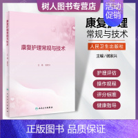 [正版]康复护理常规与技术脑损伤中医护理康复骨与关节损失儿童老年疾病康复 睡眠康复障碍 谢家兴 人民卫生出版社978