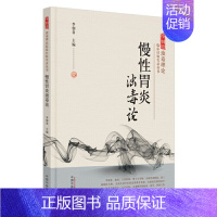 [正版] 慢性胃炎浊毒论 李佃贵临床经验实录丛书 中医慢性胃炎临床经验慢性病胃炎中医治疗预防 中国中医药出版社版社 97