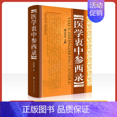 [正版]精装 医学衷中参西录 张锡纯全文原文原版无删减张锡纯医学全书医案传世名方 山西科学技术出版社