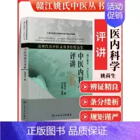 [正版]医学书 近现代名中医未刊著作精品集中医内科学评讲 姚荷生 医学 中医 中医临床 人民卫生出版社 9787117