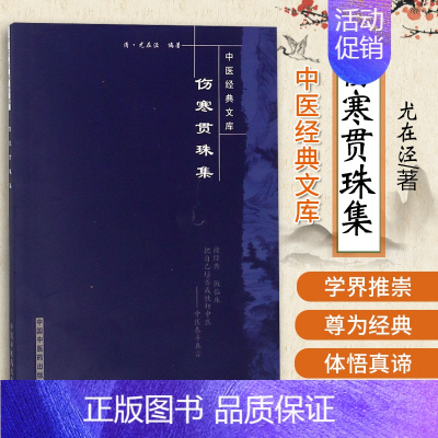 [正版] 伤寒贯珠集 中医经典文库中医研习者的参考书 尤在泾编著 中国中医药出版社