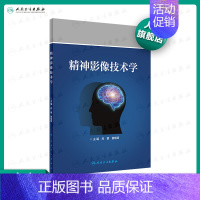 [正版]精神影像技术学 吕粟黄晓琦主编 2020年6月参考书