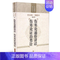 [正版] 伤寒论通俗讲话 伤寒论证治类诠(名家临证医著重刊)刘渡舟 任应秋主编 上海科学技术出版社