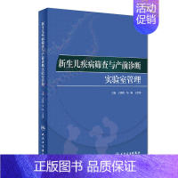 [正版] 新生儿疾病筛查与产前诊断实验室管理 王维鹏 邹琳 王治国主编 人民卫生出版社