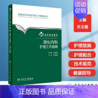 [正版]消化内科护理工作指南护士护理培训教程手册 超声内镜手册护理操作 消化超声内镜学名词 消化内科诊疗指南 消化内科学