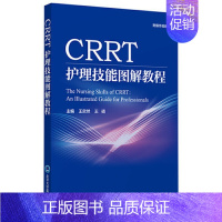 [正版]CRRT 护理技能图解教程 王欣然 王硕 主编 肾脏替代治疗在ICU的应用概述 CRRT操作图解 北京大学医学出