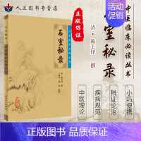 [正版]新品《中医临床必读丛书》石室秘录 书籍 中医养生 9787117076500 人民卫生出版社