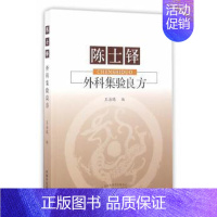 [正版] 陈士铎外科集验良方 王海鸥编 中国 医 出版社 9787513233941 RT库