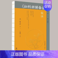 [正版]《妇科辨解备要》校注 郭玉柱 著 中医妇科名家名医临床临证经验 中医妇科疾病临床诊治心得及经验用药论调经方女科圣