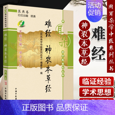 [正版]ZJ 难经神农本草经 《用耳朵学中医系列丛书》耳濡目染 中医入门 编委会 中医药出版社 中医经典古籍