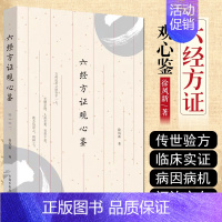 [正版]六经方证观心鉴 徐凤新著 中医临床 小柴胡汤 五苓散证 当归四逆汤证 大青龙汤证 中国中医药出版社