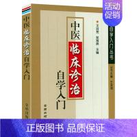 [正版]中医临床诊治自学入门从零开始学中医中医基础入门一本通赵炳南临床经验集书籍