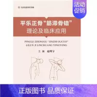 [正版]平乐正骨